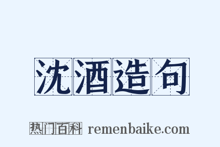 沈酒造句是什么意思的图片